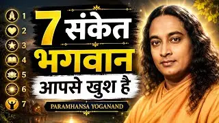 7 संकेत भगवान आपसे खुश है || Paramhansa Yoganand || 