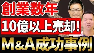 【短期間で完全EXIT！】創業4年で10億円以上で売却したM&A譲渡成功事例と売却時にできる節税！