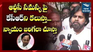 Pawan Kalyan Promise to TSRTC Workers JAC | CM KCR | New Waves