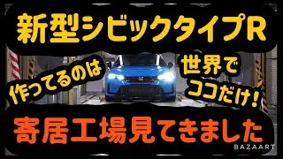 ホンダ【新型シビックタイプR】が生産されているのは世界で１ヶ所のみ！　埼玉製作所・寄居工場で驚きの工程を見学してきました！