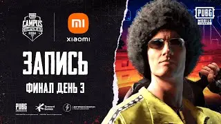 [RU] PUBG MOBILE Campus Championship #PMCC Россия | Финал | День 3