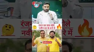 RANJAN Sir Talks About NAVEEN SHARMA Sir! #naveensirrwa #ranjansir #naveensir #youtubeshorts #ssccgl