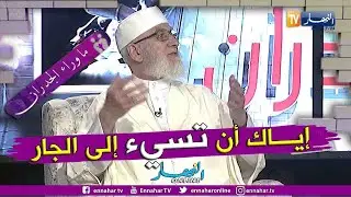 ماوراء الجدران: الشيخ محمد مكركب..  من سوء الاخلاق ان يؤذي الجار جاره