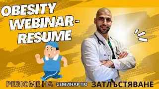 Затлъстяване - Резюме на Уебинар