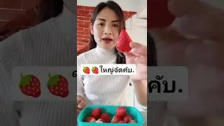เต็มปากมาก🍓 #สตอเบอร์รี่ #สตอเบอแหล #จ๊ะอาร์สยาม