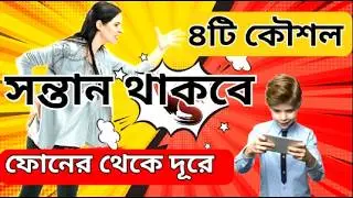 বাচ্চাকে ফোন থেকে দূরে রাখার সহজ উপায় | how to reduce smartphone addiction in children