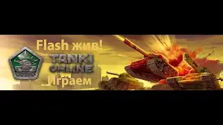 Flash НЕ УМЕР! ИГРАЕМ БЕЗ ЛАГОВ НА КИТАЙСКИХ СЕРВЕРАХ |  ТАНКИ ОНЛАЙН