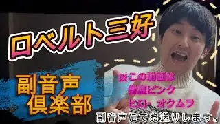 ロベルト三好【副音声:街裏ぴんく&ヒロ・オクムラ】