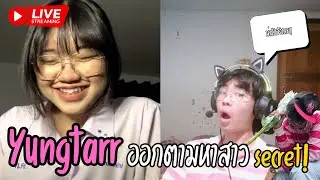 🔴LIVE Ometv : Yungtarr ออกตามหาสาว secret!