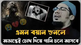 😭💔😢এমন বয়ান শুনলে অজান্তেই চোখ দিয়ে পানি চলে আসে😭 আনিসুর রহমান আশ্রাফি Anisur Rahman Ashrafi waz