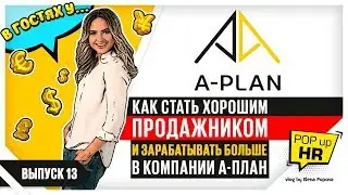 В гостях у... А-план или как стать хорошим менеджером по продажам