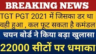 TGT PGT 2021 Exam Latest News | Add 22000 In 69000 Shikshak Bharti News | TGT PGT Court Updates