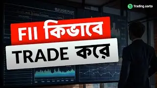 FII কিভাবে trading করে, How to trade like Fii bengali, how fii trade intraday in bengali,