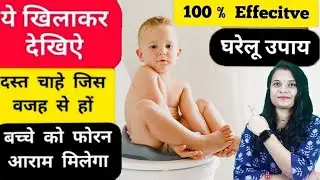 Baby Loose Motion Home Remedies In Hindi | Bacho Ke Dast Rokne Ke Upay | Chote Bache Ke Dast Ka Ilaj
