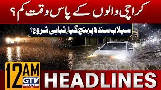 Karachi At Risk? | Massive Floods in Sindh | Flood 2025 | 12 AM News Headlines | GTV News