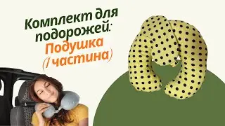 Комплект для подорожей: подушка (1 частина)