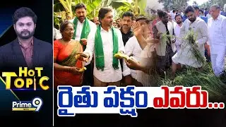రైతు పక్షం ఎవరు...| Hot Topic | AP Politics | Prime9 News