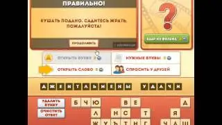 ОТВЕТЫ игра ФРАЗЫ ИЗ ФИЛЬМОВ. 86, 87, 88, 89, 90 уровень. Одноклассники. Вконтакте.
