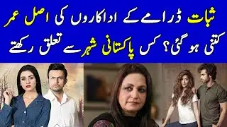Sabaat Drama Actors Real Age and City | Sabaat Drama Episode 10 Cast - Sabaat Drama New Episode