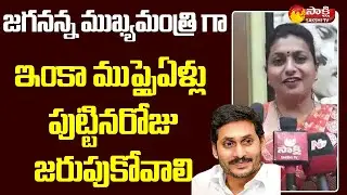 AP CM Jagan Birthday Celebrations | MLA RK Roja | Sakshi TV Live