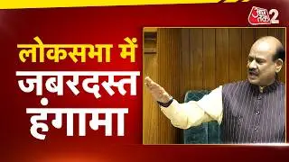 AAJTAK 2 | LOKSABHA LIVE | जबरदस्त हंगामे के साथ शुरुआत, करनी पड़ी कार्यवाही स्थगित! AT2