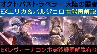 オクトラ覇者 EXエリカ＆バルジェロ性能再解説【 オクトパストラベラー０絶賛発売中】
