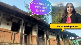 आज दिखा दिया आपको,100साल पुराना घर गांव का सबसे पुराना घर ♥️♥️#dailyvlog#phadilifestyle 