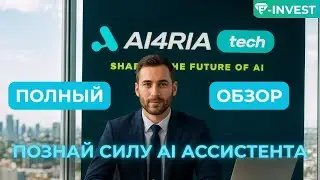 AI4ria Technologies: СКАМ или БУДУЩЕЕ AI? 🤯 Полный Обзор и Анализ Рисков 2025