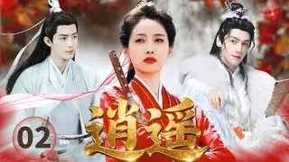 【2025古装奇幻剧】逍遥Realm of Freedom▶EP02🗡|肖战宋茜罗云熙，以爱为刃逆转三界浩劫#肖战 #宋茜 #罗云熙 #mythology #drama