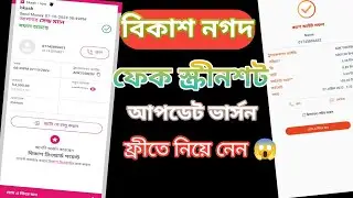 বিকাশ নগদ ফেক স্ক্রিনশট অ্যাপ।bkash nagad screenshot fake send money app Free swb