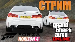 [СТРИМ] | Сегодня Forza и GTA Online