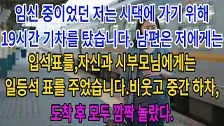 임신 중이었던 저는 시댁에 가기 위해 19시간 기차를 탔습니다. 남편은 저에게는 입석표를,자신과 시부모님에게는 일등석 표를 주었습니다.비웃고 중간 하차, 도착 후 모두 깜짝 놀랐다