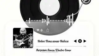 Новое Поколение-Небеса-Петрович Dance/Electro Cover