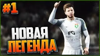 FIFA 18 ★ КАРЬЕРА ЗА ИГРОКА ★ |#1| - НОВАЯ ЛЕГЕНДА