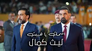 اسمك يا هيبت - ليث كمال حصريا (2026)