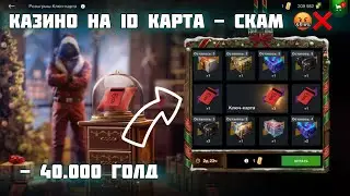 Казино на iD карта - СКАМ 🤬❌ #wotblitz #usmanoff #tank 