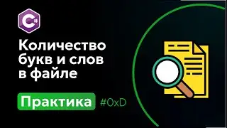 0xD Количество букв и слов в файле | C#