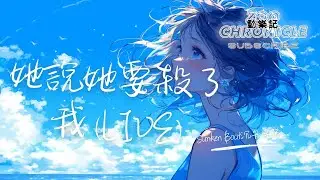 Sunken Boat沉舟樂隊 - 她說她要殺了我 (Live) | 她低下了頭 片刻沉默 笑著對我說 她說她要殺了我 | 動態歌詞 Lyric Video