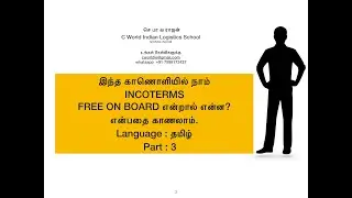 INCOTERMS FREE ON BOARD(FOB)  என்றால் என்ன? IN TAMIL PART3