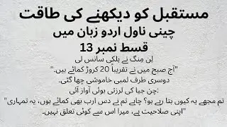 صرف ایک ہی ڈیل سے 20 کروڑ کما لیے | Chinese Novel Urdu Summary | Chapter 41-42 | Part 13