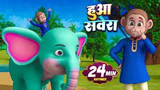 हुआ सवेरा और मनोरंजन से भरपूर बहुत सारे राइम्स | 23 Minutes Non-Stop Hindi Rhymes | Bindu Rhymes