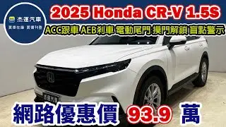 新車價117萬 2025年Honda CR-V 1.5S 現在特惠價只要 93.9 萬 車輛詳細介紹 上傳日期20260108