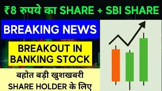 8 RS SHARE + UCO BANK SHARE UPDATE &ndash; BIG NEWS COULD BREAKOUT IN BANKING STOCK