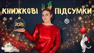 ПІДСУМКИ 2025-ГО РОКУ🎄найкращі та найгірші прочитані книги, книжкові номінації та статистика📚
