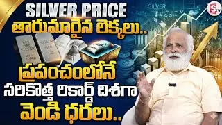 Today Silver Rate || Silver Price Increase || Silver Price in India 2026 | SumanTV Naveena