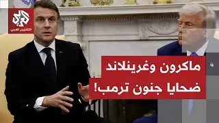ترمب يفكر في ضم غرينلاند بالقوة ويوجه إهانة علنية لماكرون: لا أحد يريده سوف أفرض رسوما على خموره!