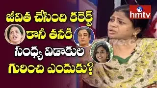Ratna About Jeevitha Rajashekar & Radha Bangaru | Sri Reddy | Casting Couch | hmtv