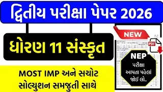  Std 11 Sanskrit Second Exam Paper Solution 2026 | Dhoran 11 Sanskrit Dvitiya Pariksha Solution