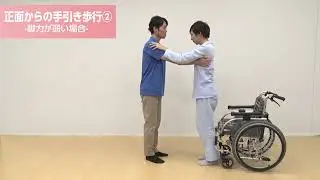 【高齢者向け介護の仕方】正面からの手引き歩行②  脚力が弱い場合