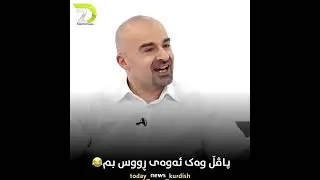 ئەڤین ئاسۆ و پاڤێڵ تالەبانی